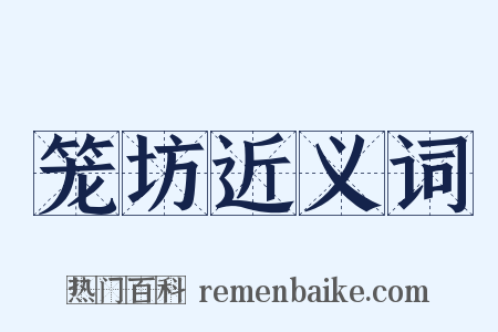 笼坊近义词是什么意思的图片